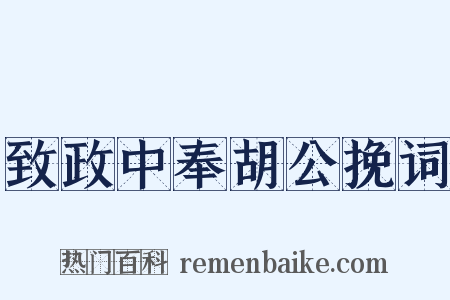 致政中奉胡公挽词是什么意思的图片